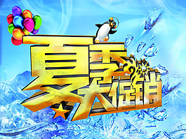 夏季促銷清涼海報設計