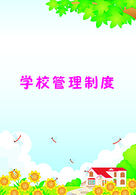 學(xué)校管理制度