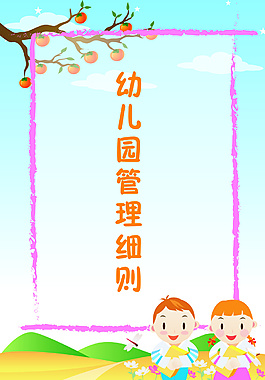 幼兒園管理細則