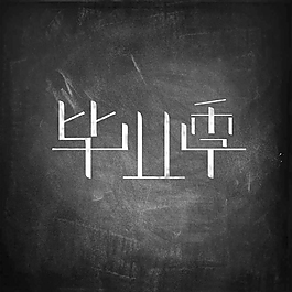 畢業(yè)季