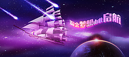 酷炫星空帆船banner图