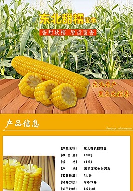 玉米詳情頁