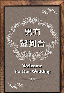 復古棕色木頭相框歐式花紋婚禮簽到牌