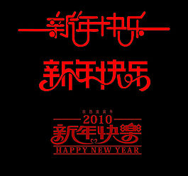 新年快樂藝術(shù)字