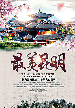 最美云南旅游海報