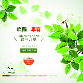 2017早春上新海報