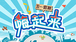 涼爽五一海報