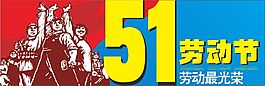五一勞動(dòng)節(jié)公益海報(bào)