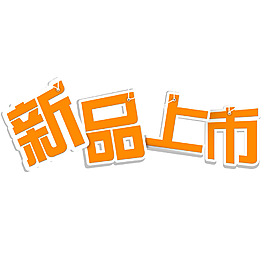 新品上市立體字體
