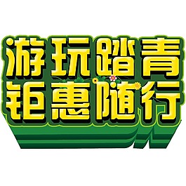 春節踏青鉅惠促銷字體