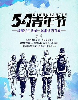五四青年節海報