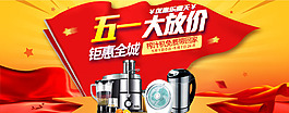 五一大放價旗幟電器淘寶電勞動節(jié)素材