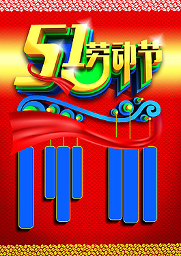 勞動(dòng)節(jié)海報(bào)簡(jiǎn)單幾何背景勞動(dòng)節(jié)素材海報(bào)