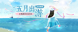 五月初夏出游首页大屏海报PSD