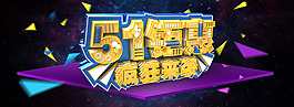 五一鉅惠首頁大屏海報PSD