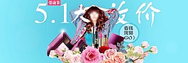 51鉅惠化妝品五一勞動節(jié)素材海報