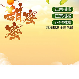 柑橘食品淘宝电商美食直通车主图