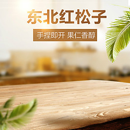 紅松子食品淘寶電商美食直通車主圖