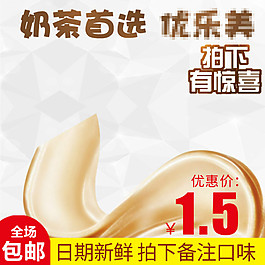 奶茶食品淘宝电商美食直通车主图