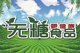 無糖食品