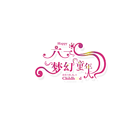 六一節(jié)日