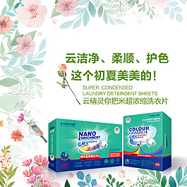 云精靈洗衣片色母片海報