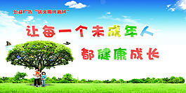 未成年公益展板