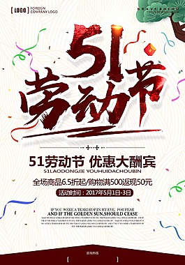 五一勞動節海報勞動節促銷海報
