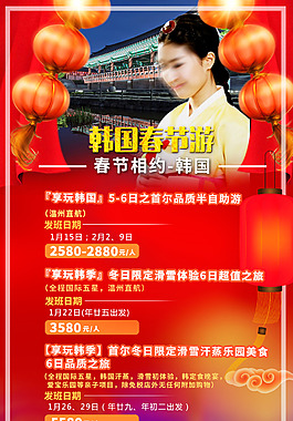 韓國春節旅游微信廣告