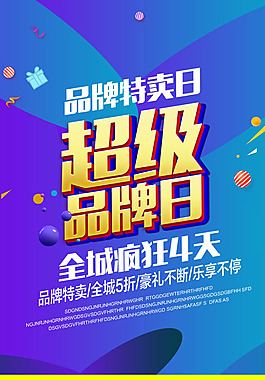 超級品牌日海報