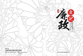 中國風(fēng)廉政文化黨建海報