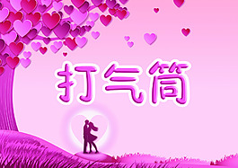心形浪漫背景板