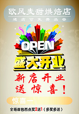 歐風麥甜新店開業X展架