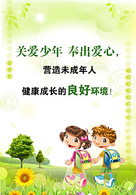 關(guān)愛未成年人