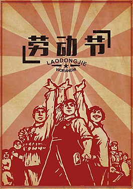 勞動(dòng)節(jié)海報(bào)