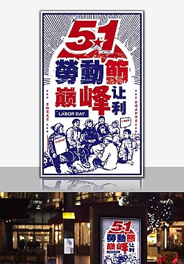 五一勞動節宣傳海報