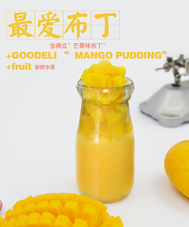 芒果布丁海報