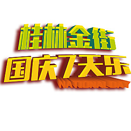 桂林金街國慶7天樂立體藝術字