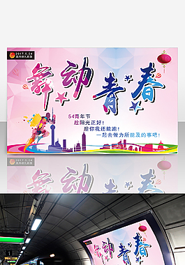 54青年節海報