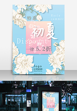 初夏促銷優(yōu)惠海報(bào)