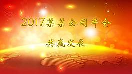 2017企業年會