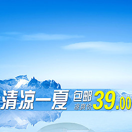 清凉一夏淘宝产品主图模板素材