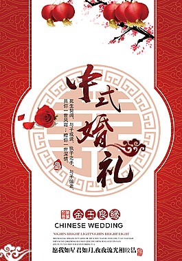 古典紅色傳統(tǒng)中式婚禮海報(bào)