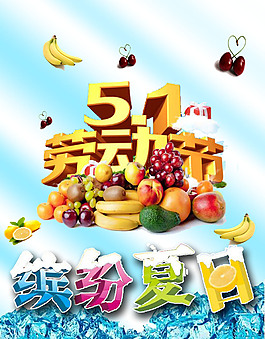 5.1繽紛夏日節(jié)日海報(bào)