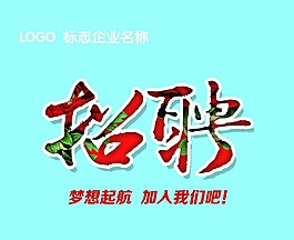 招聘字体