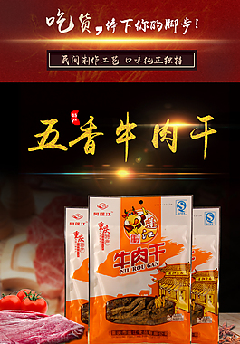 美食食品牛肉干详情页