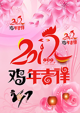 雞年吉祥節(jié)日海報