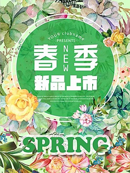 春季新品上市海報