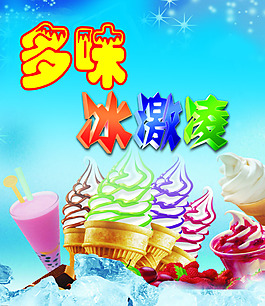 冰激凌促銷海報(bào)