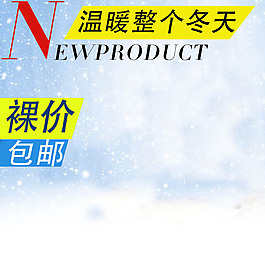 冬季雪花素材產(chǎn)品主圖